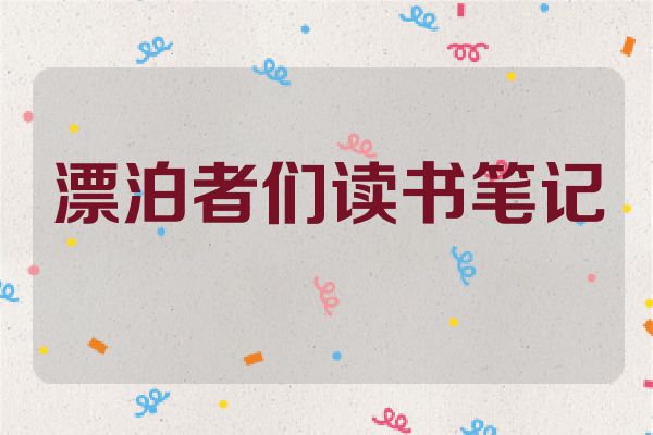 漂泊者们读书笔记