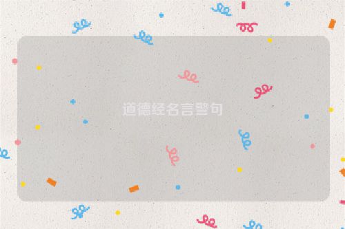 道德经名言警句