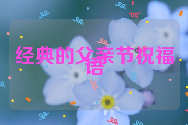 经典的父亲节祝福语