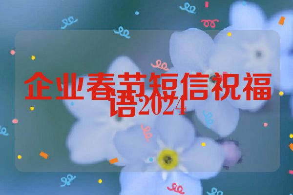 企业春节短信祝福语2024