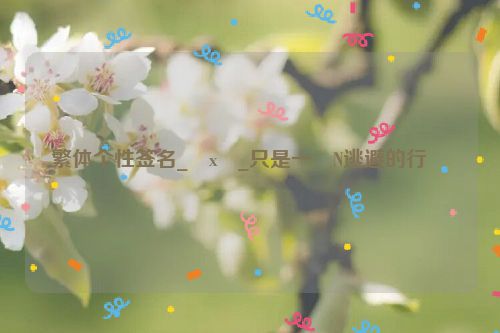 繁体个性签名_�x�_只是一�N逃避的行��