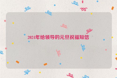 2024年给领导的元旦祝福短信