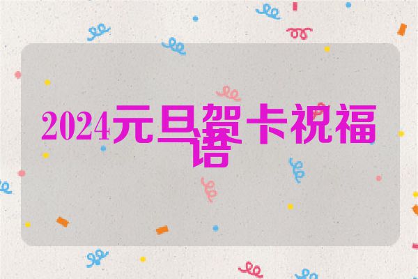 2024元旦贺卡祝福语