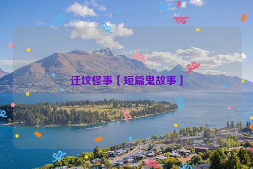 迁坟怪事【短篇鬼故事】
