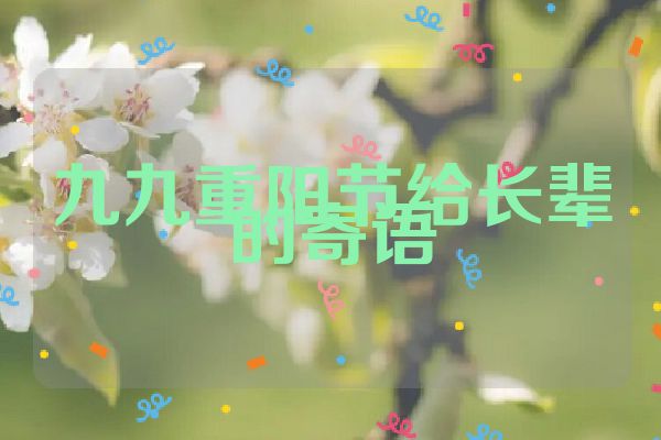 九九重阳节给长辈的寄语