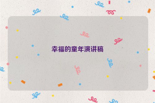 幸福的童年演讲稿