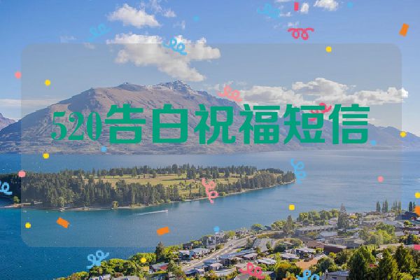 520告白祝福短信