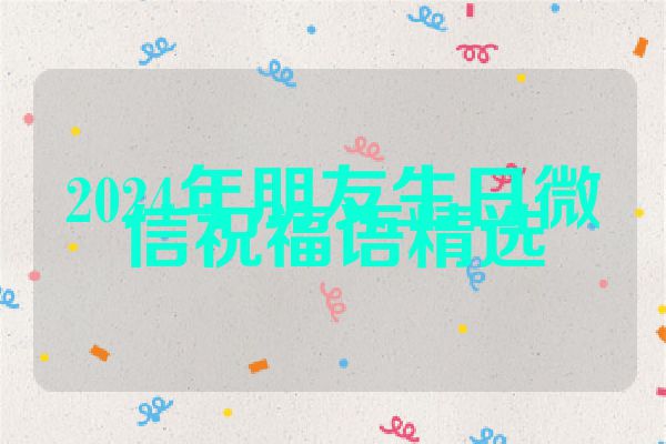 2024年朋友生日微信祝福语精选