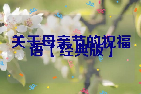 关于母亲节的祝福语【经典版】