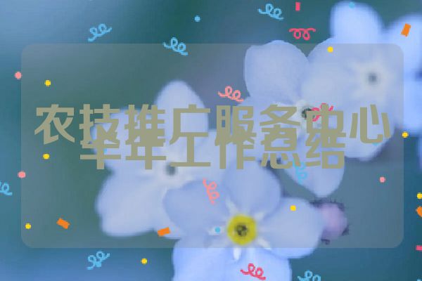 农技推广服务中心半年工作总结