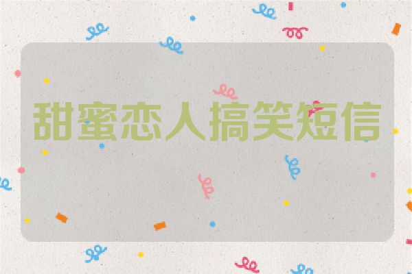 甜蜜恋人搞笑短信
