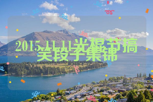 2015.11.11光棍节搞笑段子集锦