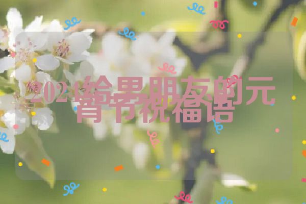2024给男朋友的元宵节祝福语