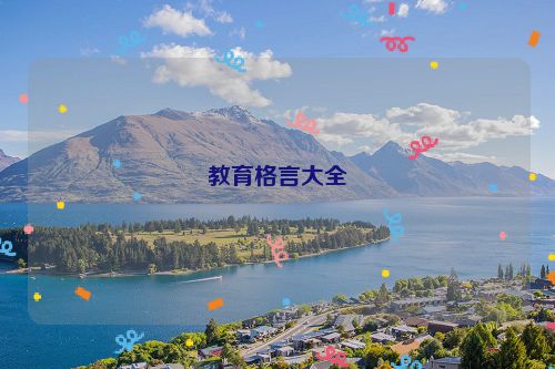 教育格言大全