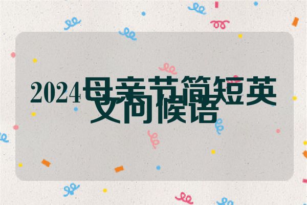 2024母亲节简短英文问候语