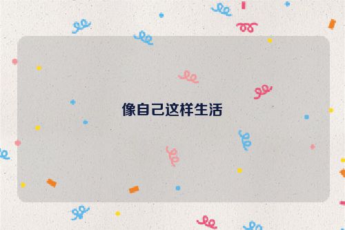 像自己这样生活