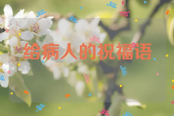 给病人的祝福语