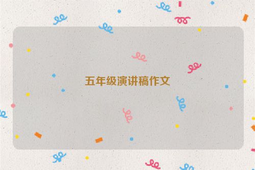 五年级演讲稿作文