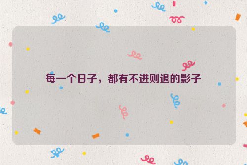 每一个日子，都有不进则退的影子