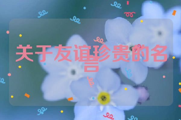 关于友谊珍贵的名言