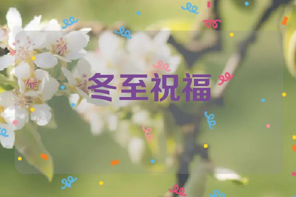 冬至祝福