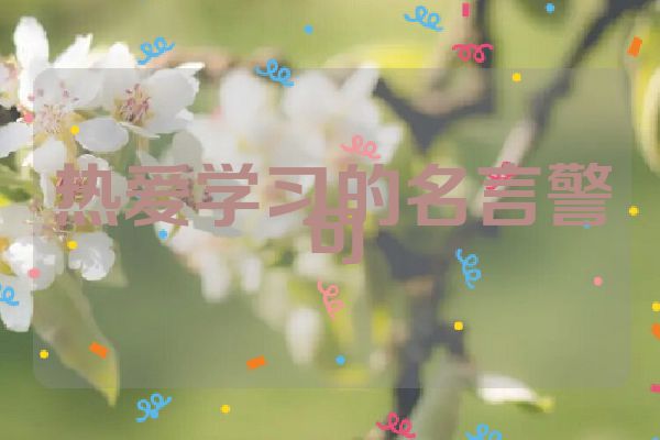 热爱学习的名言警句