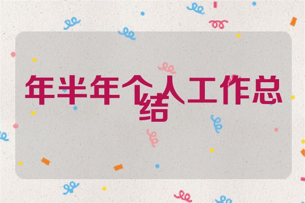 年半年个人工作总结