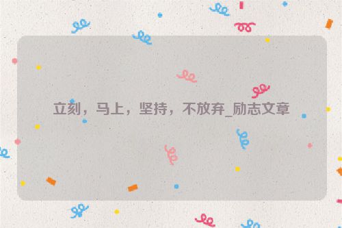 立刻，马上，坚持，不放弃_励志文章