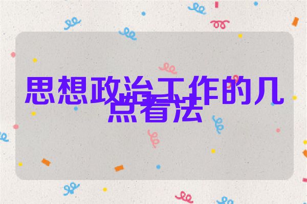 思想政治工作的几点看法