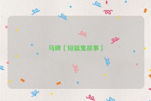 马碑【短篇鬼故事】