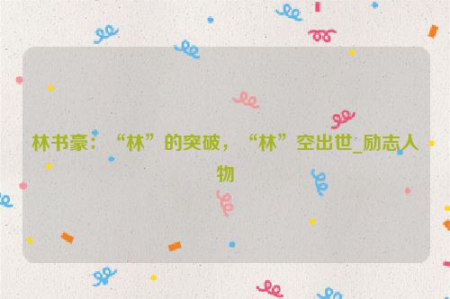 林书豪：“林”的突破，“林”空出世_励志人物