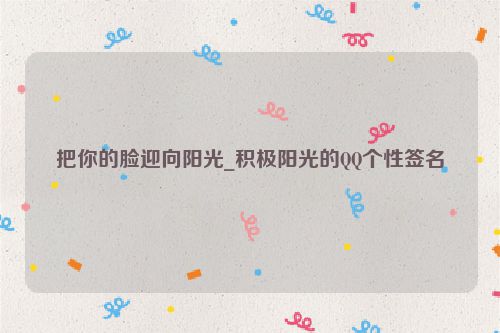 把你的脸迎向阳光_积极阳光的QQ个性签名