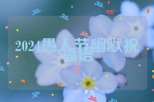 2024愚人节幽默祝福语