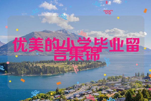 优美的小学毕业留言集锦