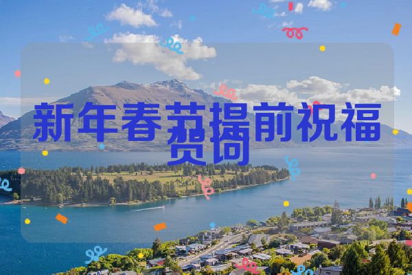 新年春节提前祝福贺词