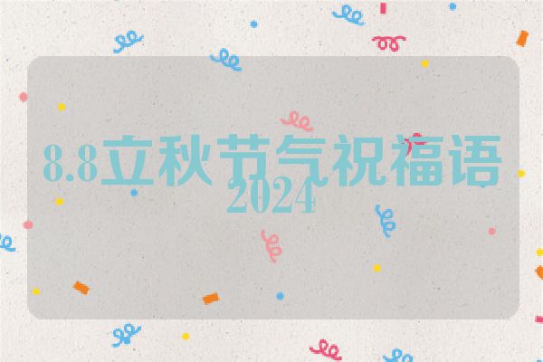 8.8立秋节气祝福语2024