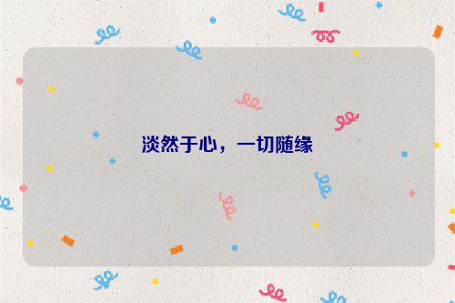 淡然于心,一切随缘