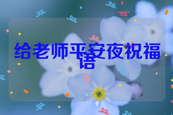 给老师平安夜祝福语