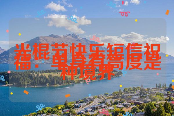 光棍节快乐短信祝福：单身有高度是种境界