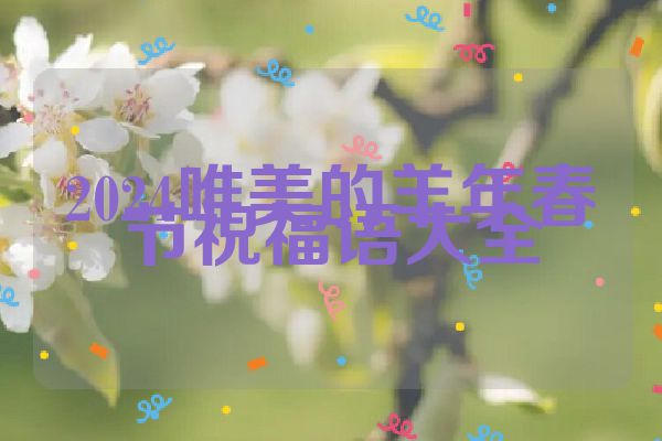 2024唯美的羊年春节祝福语大全