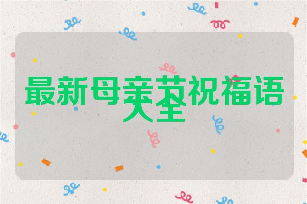 最新母亲节祝福语大全