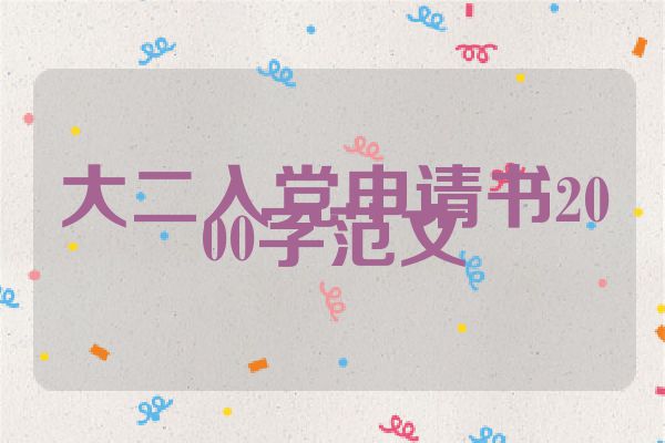 大二入党申请书2000字范文