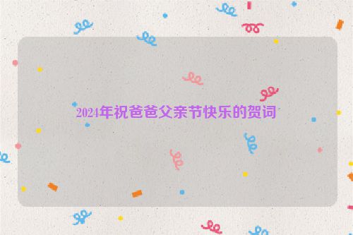 2024年祝爸爸父亲节快乐的贺词