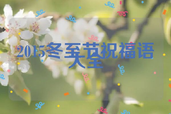 2015冬至节祝福语大全