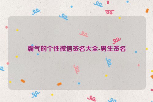 霸气的个性微信签名大全-男生签名
