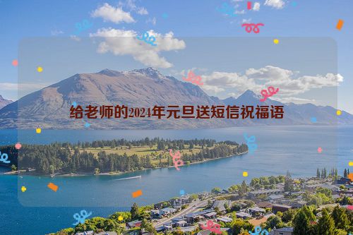 给老师的2024年元旦送短信祝福语