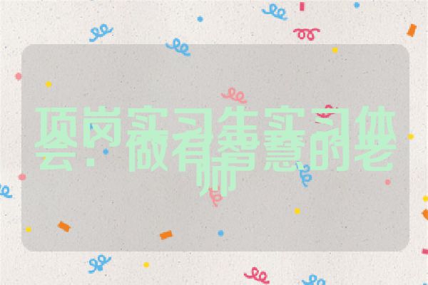 顶岗实习生实习体会：做有智慧的老师