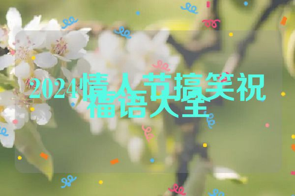 2024情人节搞笑祝福语大全