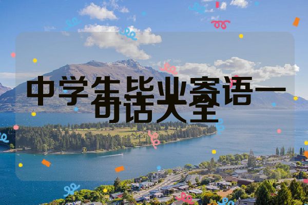 中学生毕业寄语一句话大全