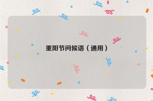 重阳节问候语(通用)